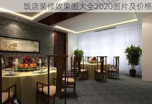 饭店装修效果图大全2020图片及价格