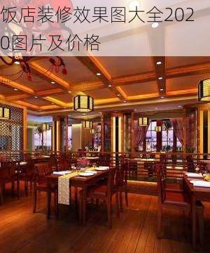 饭店装修效果图大全2020图片及价格