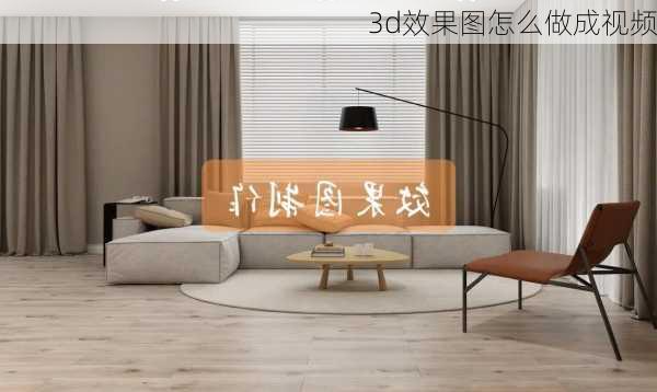 3d效果图怎么做成视频