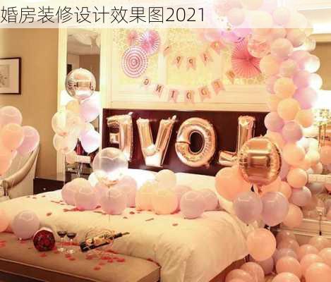 婚房装修设计效果图2021