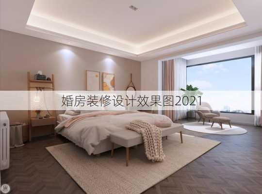 婚房装修设计效果图2021