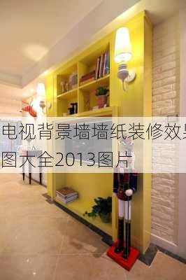 电视背景墙墙纸装修效果图大全2013图片