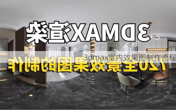 3dmax室内效果图制作流程