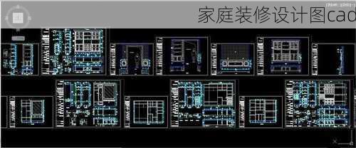 家庭装修设计图cad