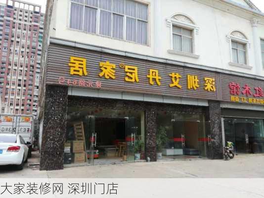 大家装修网 深圳门店