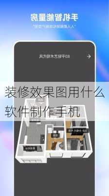 装修效果图用什么软件制作手机