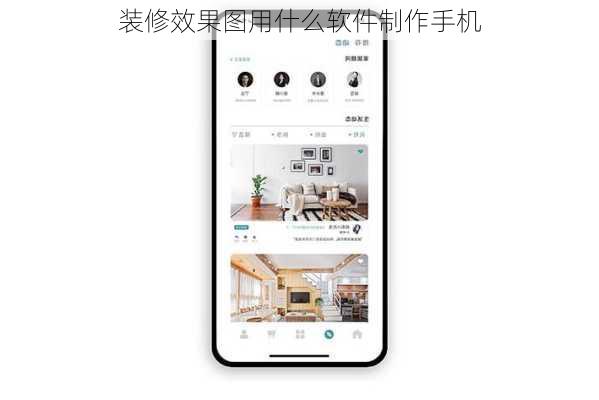 装修效果图用什么软件制作手机