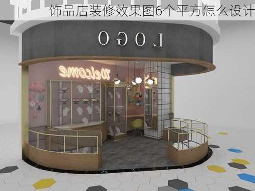 饰品店装修效果图6个平方怎么设计