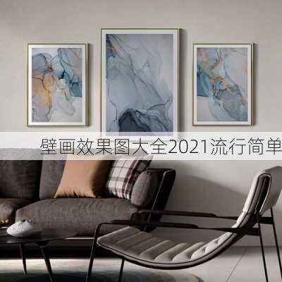 壁画效果图大全2021流行简单