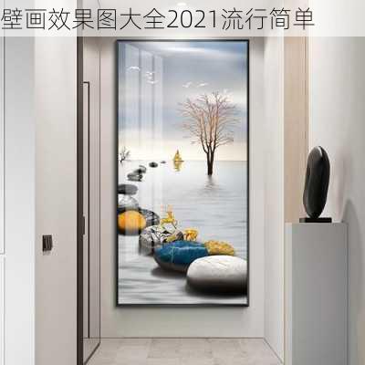 壁画效果图大全2021流行简单