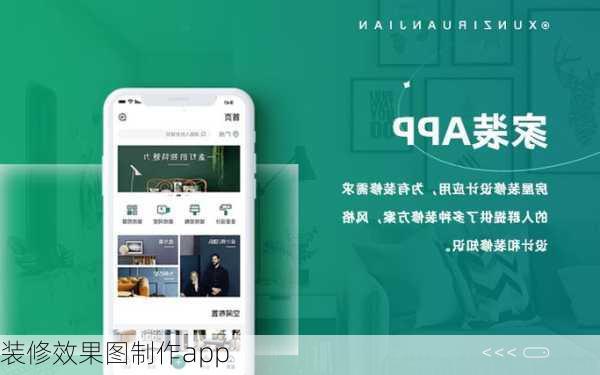 装修效果图制作app