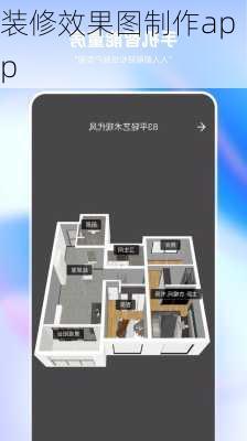 装修效果图制作app