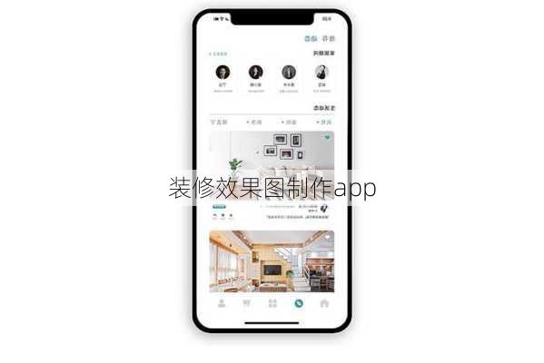 装修效果图制作app