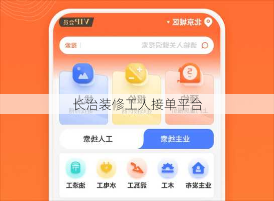 长治装修工人接单平台