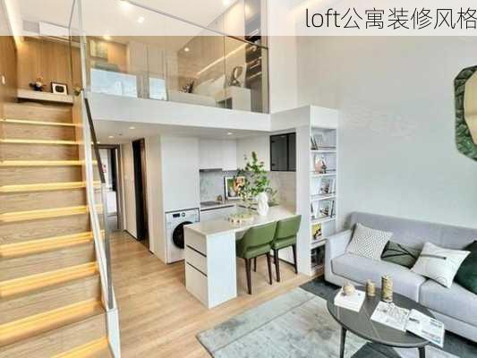 loft公寓装修风格