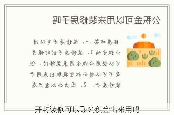 开封装修可以取公积金出来用吗