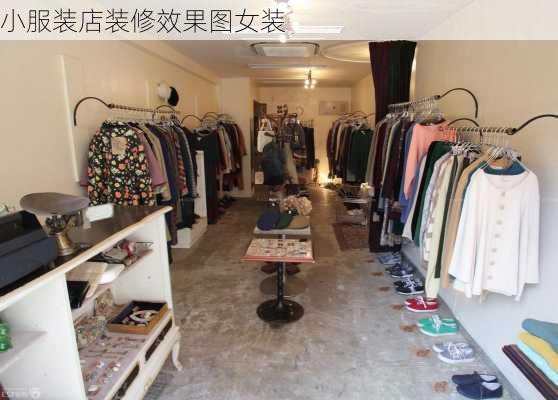 小服装店装修效果图女装