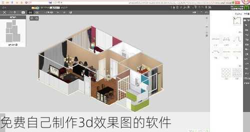 免费自己制作3d效果图的软件