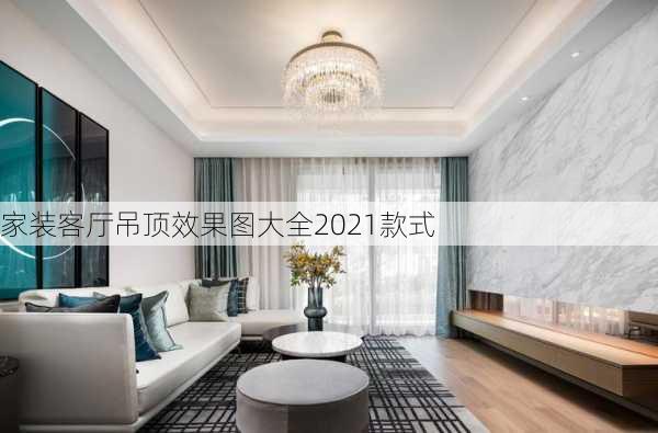 家装客厅吊顶效果图大全2021款式