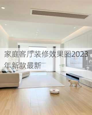 家庭客厅装修效果图2023年新款最新