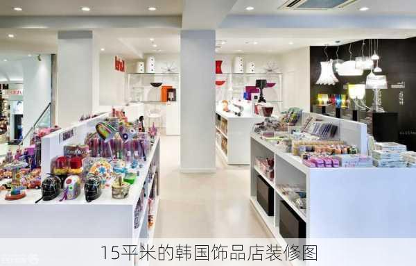 15平米的韩国饰品店装修图