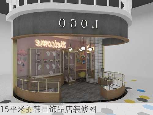 15平米的韩国饰品店装修图