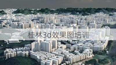 桂林3d效果图培训