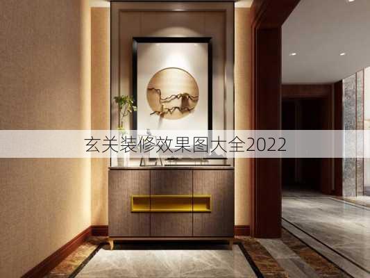 玄关装修效果图大全2022