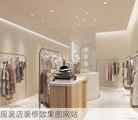 服装店装修效果图网站