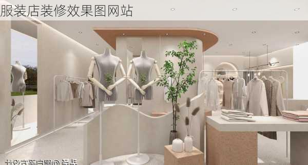 服装店装修效果图网站