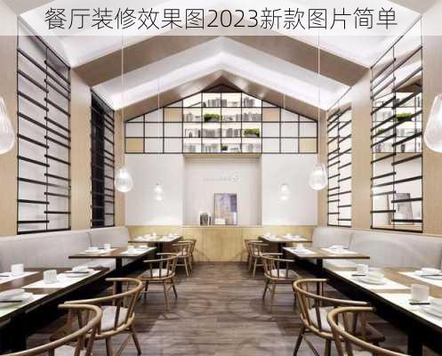 餐厅装修效果图2023新款图片简单