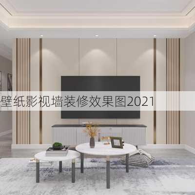 壁纸影视墙装修效果图2021