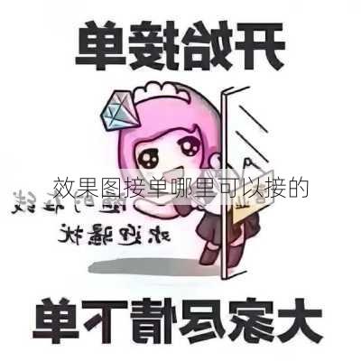 效果图接单哪里可以接的