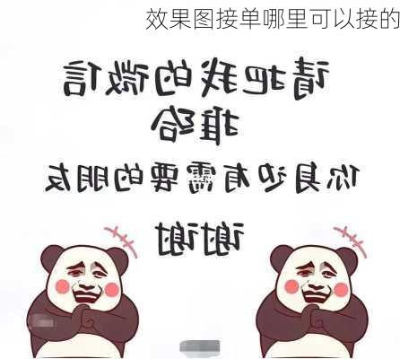 效果图接单哪里可以接的