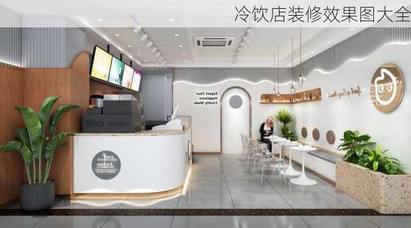 冷饮店装修效果图大全