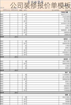 公司装修报价单模板