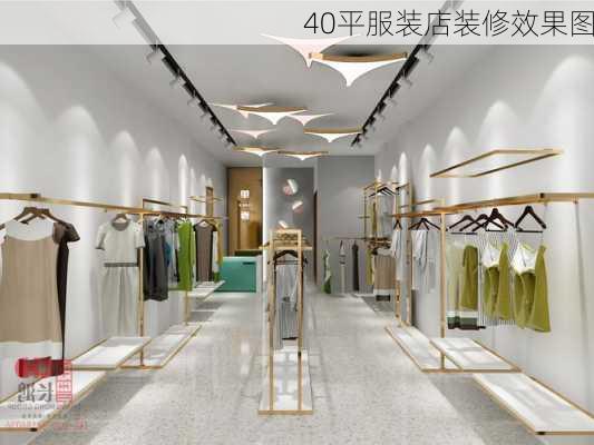 40平服装店装修效果图