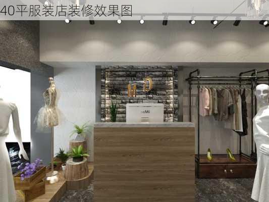 40平服装店装修效果图