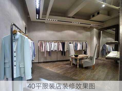 40平服装店装修效果图