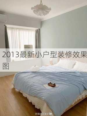 2013最新小户型装修效果图