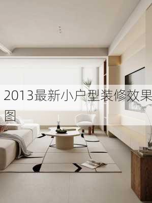 2013最新小户型装修效果图