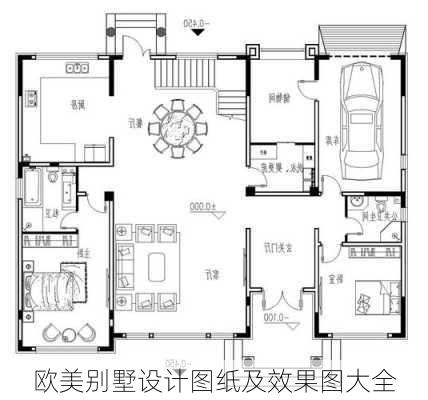 欧美别墅设计图纸及效果图大全