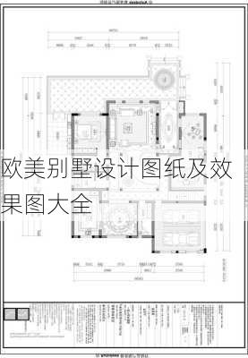 欧美别墅设计图纸及效果图大全