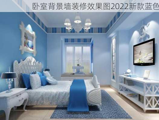 卧室背景墙装修效果图2022新款蓝色