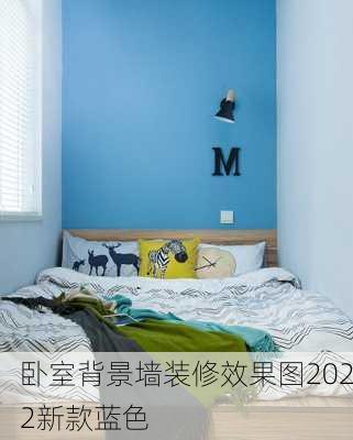 卧室背景墙装修效果图2022新款蓝色