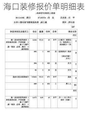 海口装修报价单明细表