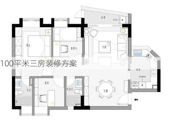 100平米三房装修方案