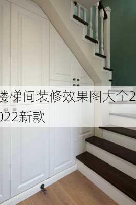 楼梯间装修效果图大全2022新款