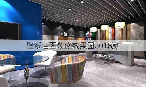 壁纸店面装修效果图2018款