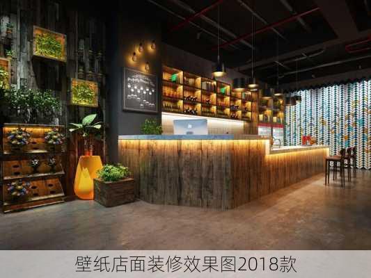 壁纸店面装修效果图2018款